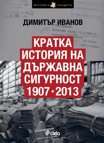 Кратка история на Държавна сигурност 1907-2013