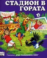 Стадион в гората