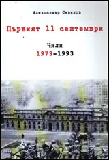 Първият 11 септември