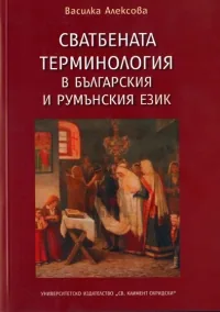 Сватбената терминология в българския и румънския език