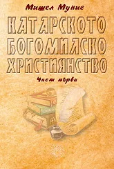 Катарското богомилско християнство, част 1
