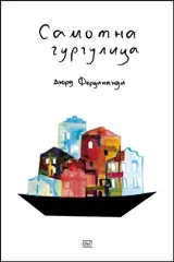 Самотна гургулица