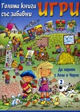 Голяма книга със забавни игри: Да играем с Лола и Чарли-2
