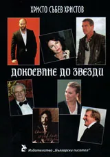Докосване до звезди