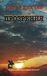 Прозрения