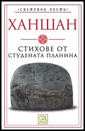 Световни поети • Книга III - Стихове от студената планина