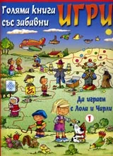 Голяма книга със забавни игри: Да играем с Лола и Чарли-1