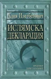 Ислямска декларация