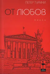 От любов