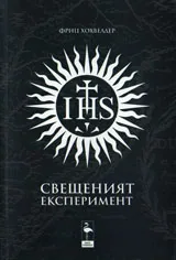 Свещеният експеримент