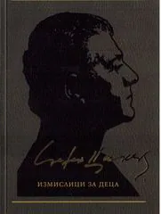 Съчинения в 12 тома, том 7: Измислици за деца