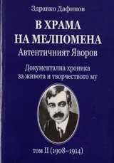 Автентичният Яворов, Том II - В храма на Мелпомена