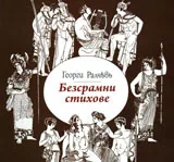 Безсрамни стихове