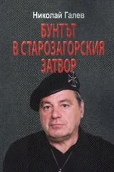 Бунтът в Старозагорския затвор