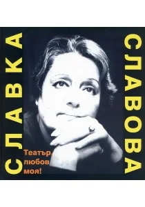 Театър, любов моя!