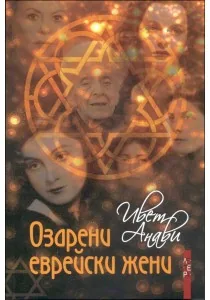 Озарени еврейски жени
