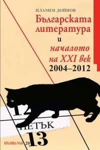 Българската литература и началото на ХХІ век. 2004-2012