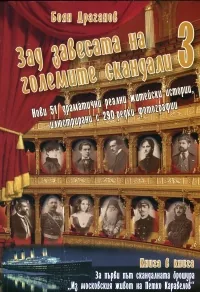 Зад завесата на големите скандали 3
