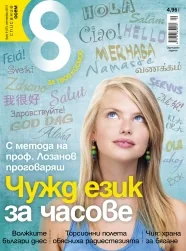 Списание 8, 2013/брой 9