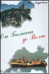 От Балкана до Волга