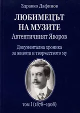Автентичният Яворов, Том I - Любимецът на музите