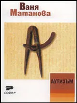 Аутизъм
