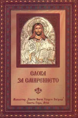 Слова за смирението