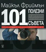 101 полезни съвета за дигиталната фотография