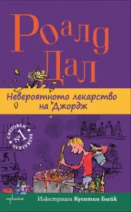 Невероятното лекарство на Джордж