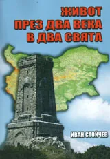 Живот през два века в два свята