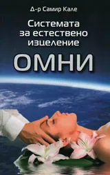 Система за естествено изцеление ОМНИ