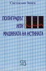 Полиграфът или машината на истината