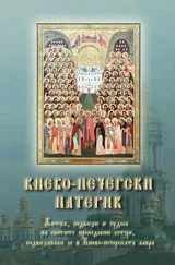 Киево-Печерски патерик