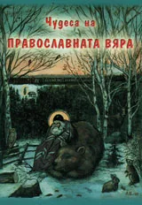 Чудеса на Православната вяра