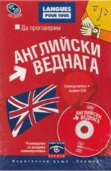 Да проговорим английски веднага. Самоучител + CD