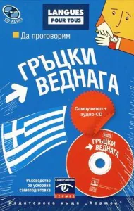 Да проговорим гръцки веднага. Самоучител + CD
