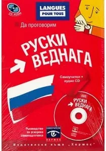 Да проговорим руски веднага.Самоучител + CD