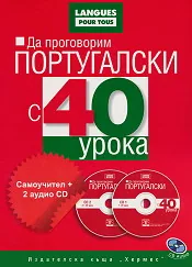 Да проговорим португалски с 40 урока. Самоучител + 2 аудио CD
