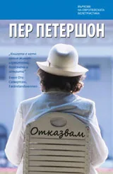 Отказвам