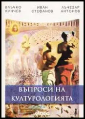 Въпроси на културологията