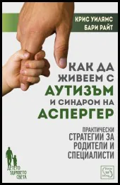 Как да живеем с аутизъм и синдром на Аспергер