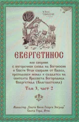 Евергетинос, том 3 - част 2