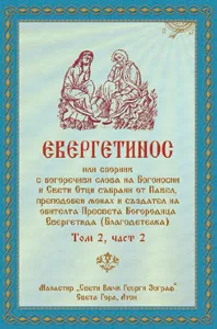 Евергетинос, том 2 - част 2