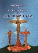 Печатът и лъжепечатът на Антихриста