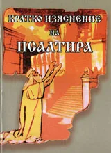 Кратко изяснение на псалтира