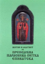 Житие и акатист на преподобна Параскева-Петка Епиватска