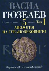 Съчинения в пет тома, том 1 - Апология на Средновековието
