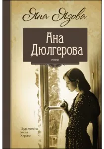 Ана Дюлгерова