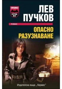 Опасно разузнаване