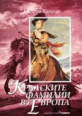 Кралските фамилии в Европа